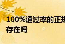 100%通过率的正规网贷 100%通过率的网贷存在吗