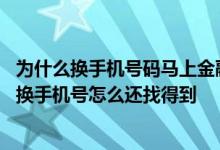 为什么换手机号码马上金融还可以找到 马上消费金融欠三年换手机号怎么还找得到
