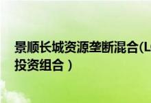 景顺长城资源垄断混合(LOF)基金买的人多吗（基金有哪些投资组合）