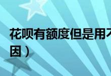 花呗有额度但是用不了（来看看是不是这些原因）