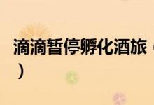 滴滴暂停孵化酒旅（酒旅业务基本停滞是为何）
