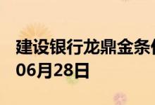 建设银行龙鼎金条价格今天多少一克 2022年06月28日