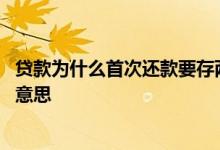 贷款为什么首次还款要存两个月的 首次还贷款存两个月是啥意思