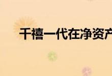 千禧一代在净资产中落后于婴儿潮一代