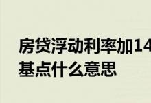房贷浮动利率加148基点 房贷浮动值加10个基点什么意思