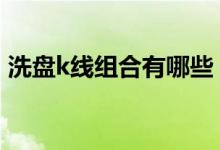 洗盘k线组合有哪些 洗盘结束k线特征有哪些