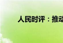 人民时评：推动征信业高质量发展