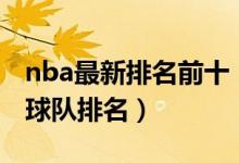 nba最新排名前十（nba最新排行榜nba最新球队排名）