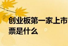 创业板第一家上市公司 创业板第一只上市股票是什么