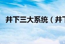 井下三大系统（井下六大系统指的是什么）