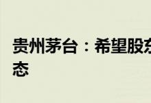 贵州茅台：希望股东对待分红有更加平和的心态