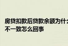 房贷扣款后贷款余额为什么对不上 房贷贷款账号和还款账号不一致怎么回事