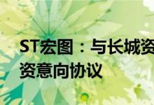 ST宏图：与长城资管江苏分公司签署重整投资意向协议