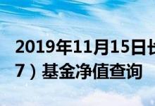 2019年11月15日长城安心回报混合（200007）基金净值查询