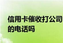 信用卡催收打公司电话 信用卡催收是银行打的电话吗