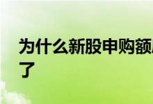 为什么新股申购额度不足 为什么新股申购不了