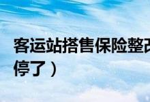 客运站搭售保险整改（默认搭售保险早就该叫停了）