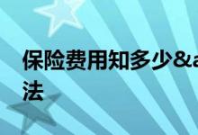 保险费用知多少&#32;各种车险计算方法