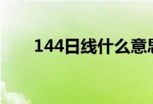 144日线什么意思 半年线是多少日线
