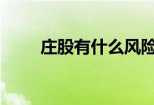 庄股有什么风险 庄股的好处与坏处