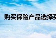 购买保险产品选择买电话险能便宜多少呢？