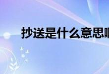 抄送是什么意思啊（抄送是什么意思）