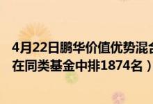 4月22日鹏华价值优势混合(LOF)最新净值是多少（近1月来在同类基金中排1874名）