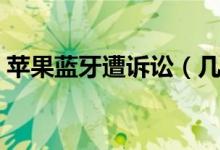 苹果蓝牙遭诉讼（几乎所有产品都涉嫌侵权）