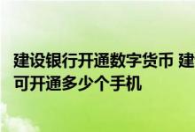 建设银行开通数字货币 建设银行：企业外币账户短信服务时可开通多少个手机