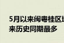 5月以来闽粤桂区域平均降水量为1961年以来历史同期最多