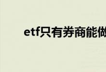 etf只有券商能做 etf只在券商里买吗