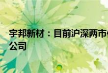 宇邦新材：目前沪深两市仅有宇邦一家主营光伏焊带的上市公司