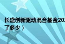 长盛创新驱动混合基金2021年第三季度表现如何（一年来涨了多少）