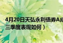 4月20日天弘永利债券A成立以来涨了多少（基金2021年第三季度表现如何）