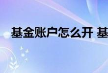 基金账户怎么开 基金账户银行可以开通吗