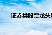 证券类股票龙头股 证券类股票有哪些