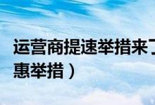 运营商提速举措来了（三大运营商推出哪些优惠举措）