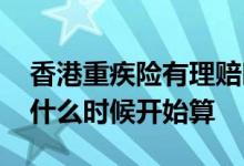 香港重疾险有理赔时效吗 重疾险理赔时效从什么时候开始算