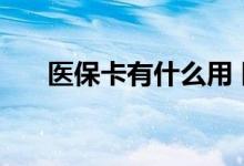 医保卡有什么用 医保卡怎么查询余额 
