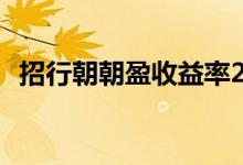 招行朝朝盈收益率2018 招行朝朝盈收益率