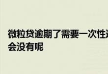 微粒贷逾期了需要一次性还清吗 微粒贷还清后多久征信上才会没有呢