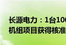 长源电力：1台1000MW超超临界燃煤发电机组项目获得核准