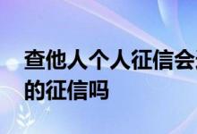 查他人个人征信会造成什么影响 可以查别人的征信吗
