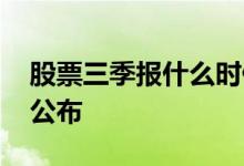 股票三季报什么时候出 股票三季报什么时候公布