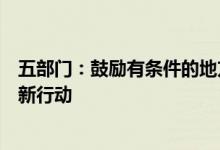 五部门：鼓励有条件的地方开展绿色智能家电下乡和以旧换新行动