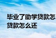 毕业了助学贷款怎么还比较合适 毕业了助学贷款怎么还