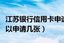 江苏银行信用卡申请方法（江苏银行信用卡可以申请几张）