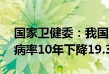 国家卫健委：我国27种甲乙类法定传染病发病率10年下降19.3%