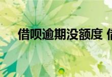 借呗逾期没额度 借呗没有逾期怎么封了