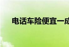 电话车险便宜一成买车险不能光看价格